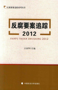 江国华主编 — 反腐要案追踪系列丛书 反腐要案追踪 2012版