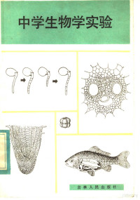 （日）竹内均等编著；刘振寰编译 — 中学生物学实验