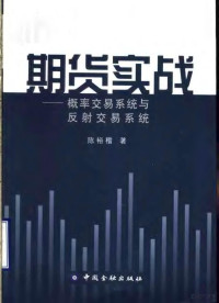 陈裕稽著, 陈裕稽, (1976~), 陈裕稽, 1976-, 陈裕稽著, 陈裕稽, 陳裕稽 — 期货实战 概率交易系统与反射交易系统