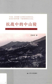 苏艳萍著, Su Yanping zhu, 苏艳萍, author, Yanping Su, 苏艳萍著, 苏艳萍 — 抗战中的中山陵