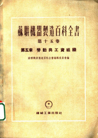 留保维奇，茹拉夫列夫等著 — 苏联机器制造百科全书 第15卷 第5章 劳动与工资组织