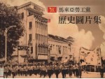 陈凯希主编 — 马来亚劳工党历史图片集