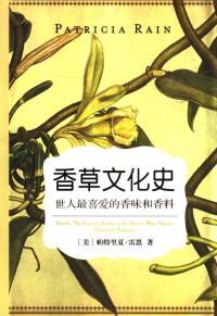 （美）帕特里夏·雷恩著, (美)帕特里夏. 雷恩(Patricia Rain)著 , 侯开宗, 李传家译, 雷恩, 侯开宗, 李传家, (美)帕特里夏·雷恩(Patricia Rain)著 , 侯开宗, 李传家译, 雷恩, 侯开宗, 李传家, (美) 雷恩, 帕特里夏 — 香草文化史 世人最喜爱的香味和香料