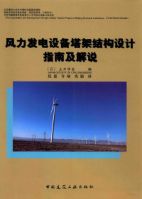 日本土木工学会编著, (日)土木学会编 , 祝磊, 许楠, 高颖译, 祝磊, 许楠, 高颖, 土木学会, Lei Zhu, Nan Xu, Ying Gao — 风力发电设备塔架结构设计指南及解说