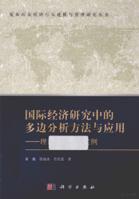 黄薇，郑海涛，任若恩著, 黄薇, 郑海涛, 任若恩著, 任若恩, Zheng hai tao, Ren ruo en, 黄薇, 郑海涛 — 国际经济研究中的多边分析方法与应用 理论、方法、实例