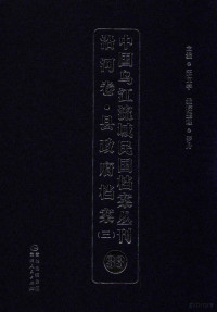 汪文学主编；陈亭竹编校整理 — 中国乌江流域民国档案丛刊 沿河卷 县政府档案 三 33