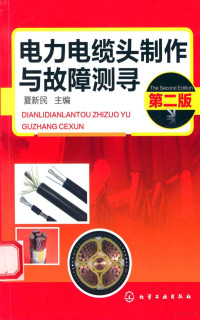 夏新民主编, 夏新民主编, 夏新民 — 电力电缆头制作与故障测寻 第2版