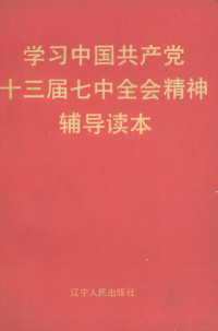 《学习中国共产党十三届七中全会精神辅导读本》编写组编, 《学习中国共产党十三届七中全会精神辅导读本》编写组编, 本书编写组 — 学习中国共产党十三届七中全会精神辅导读本