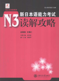 赵莹波主编, 赵莹波主编, 赵莹波 — 新日本语能力考试N3读解攻略