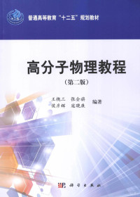 王槐三，张会旗，寇晓康等编著, 王槐三.. [et al]编著, 王槐三, 王槐三 ... [等]编著, 王槐三 — 高分子物理教程 第2版