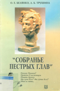 O E Belyanko, L B Trushina, Ol'ga Evgen'evna Belânko, Olga Evgen'evna Beljanko, O. E Belyanko, O. E Belianko, O. E Belânko — СОБРАНЬЕ ПЕСТРЫХ ГЛАВ