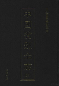 日本东亚同文书院编, Riben dong Ya tong wen shu yuan bian, 日本東亞同文書院編, 東亞同文會 (Japan), 日本东亚同文书院编, 日本东亚同文书院 — 中国省别全志 第五十五册