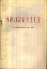 建筑工程部施工管理局，本社合编 — 预应力混凝土压力管