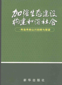 国家林业局经济发展研究中心编, 国家林业局经济发展研究中心编, 国家林业局 — 加强生态建设 构建和谐社会 再造秀美山川回顾与展望