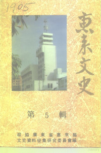 政协广东省惠来县文史资料征集研究委员会编 — 惠来文史 第5辑