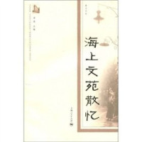 李果主编, Li Guo zhu bian, 李果主编, 李果, Unknown — 海上文苑散忆