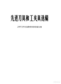 上海市工业学大庆金属切削先进经验交流大会编 — 先进刀具和工夹具选辑