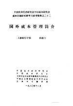 于光远 — 中国技术经济研究会中国成本研究会成本问题研究班学习参考资料 国外成本管理简介