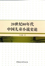 齐童巍著 — 20世纪80年代中国儿童小说史论