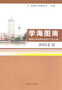 南通大学教务处主编 — 学海图南 南通大学优秀毕业设计（论文）集 2012届