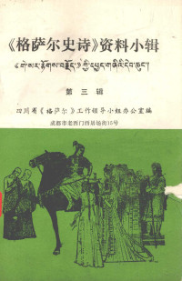 四川省《格萨尔》工作领导小组办公室编 — 《格萨尔史诗》资料小辑 第三辑