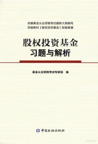 基金业从业资格考试专家组编, 基金从业资格考试专家组编, 基金从业资格考试专家组 — 股权投资基金习题与解析