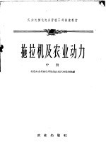 北京农业机械化学院拖拉机汽车教研组编 — 拖拉机及农业动力 中