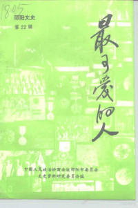 中国人民政治协商会议邵阳市委员会文史资料研究委员会编 — 邵阳文史 第22辑 最可爱的人