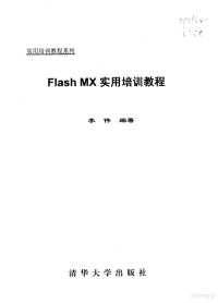 李伟编著, 李伟编著, 李伟, Li wei — Flash MX实用培训教程