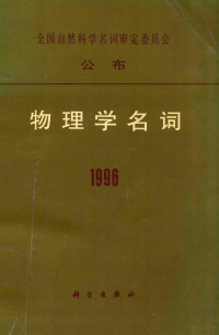 物理学名词审定委员会编, 物理学名词审定委员会, 物理学名词审定委员会 (China), 全国自然科学名词审定委员会 (China), Wu li xue ming ci shen ding wei yuan hui — 物理学名词 1996