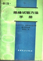 日本电气学会《绝缘试验方法手册》修订委员会编；陈琴生译 — 绝缘试验方法手册 修订版