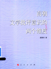 潘慧琼著, Pan Huiqiong zhu, 潘慧琼, author, 潘慧琼 (女) — 南朝文学批评意识的两个维度