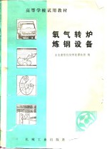 谭牧田 — 高等学校试用教材 氧气转炉炼钢设备