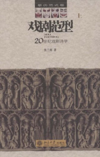 张兰阁著, Zhang Lange zhu, 张兰阁, 1955-, 张兰阁著, 张兰阁, 张兰阁 著 — 戏剧范型：20世纪戏剧诗学 下