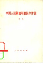 贺龙著 — 中国人民解放军的民主传统 1965年8月1日