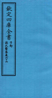 （明）薛已订 — 钦定四库全书 子部 薛氏医案 卷66