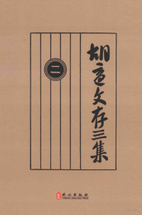 胡适著, 胡适, 1891-1962, author, 胡适, (1891-1962) — 胡适文存三集 2 影印本