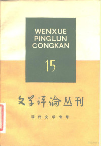 《文学评论》编辑部 — 文艺理论专号 文学评论丛刊 第15辑