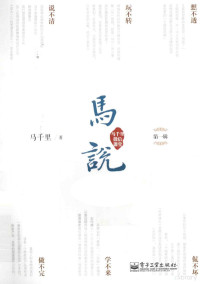 马千里著 — 马说·马千里微信课堂 第1辑