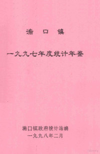 湍口镇政府统计站编 — 湍口镇一九九七年度统计年鉴