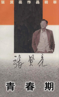 张贤亮著, Xianliang Zhang — 青春期