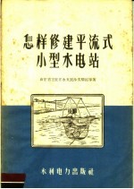 山东省王旺庄水文泥沙实验站等著 — 怎样修建平流式小型水电站