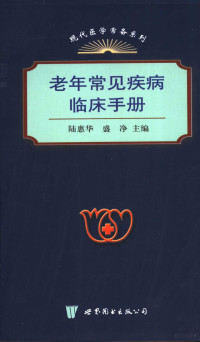 陆惠华，盛净主编, Skyabs-chen Bde-grol gyis brtsams, 陆惠华, 盛净主编, 陆惠华, 盛净 — 老年常见疾病临床手册