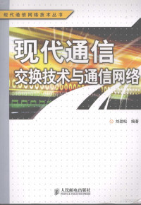 刘劲松编著, 刘劲松编著, 刘劲松, 劉勁松 — 现代通信交换技术与通信网络