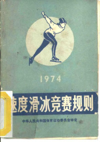 中华人民共和国体育运动委员会审定 — 速度滑冰竞赛规则 1974