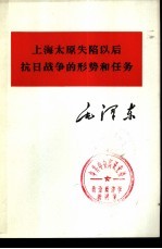 毛泽东著 — 上海太原失陷以后抗日战争的形势和任务