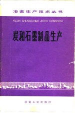 《炭和石墨制品生产》编写组编 — 炭和石墨制品生产