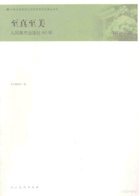 本社编, 本书编委会编, 本书组委会编 — 至真至美 人民美术出版社60年