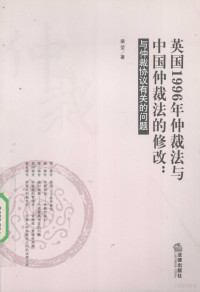 梁坤著, 梁堃, 1972-, 梁堃著, 梁堃 — 英国1996年仲裁法与中国仲裁法的修改：与仲裁协议有关的问题