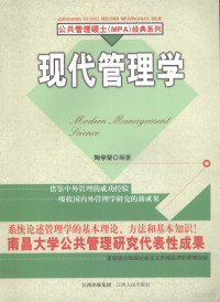 陶学荣编著, 陶学荣编著, 陶学荣 — 现代管理学